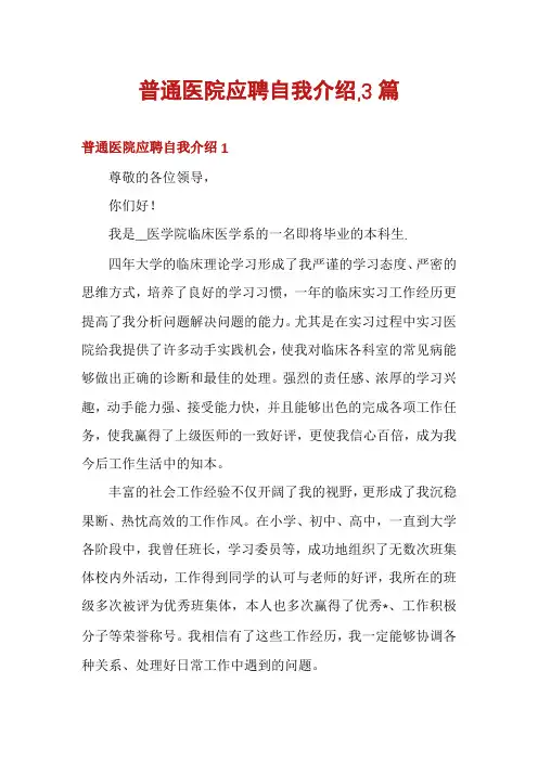 普通医院应聘自我介绍,3篇