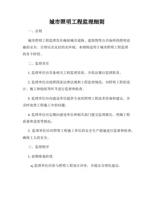 城市照明工程监理细则
