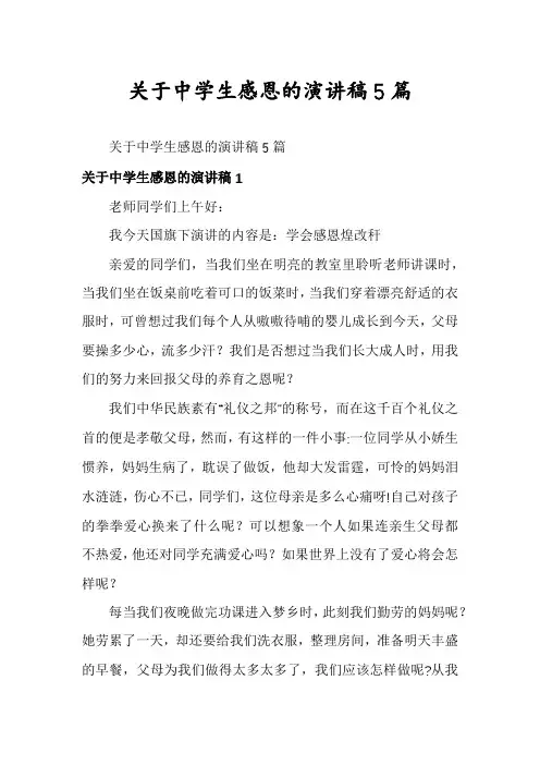 关于中学生感恩的演讲稿5篇
