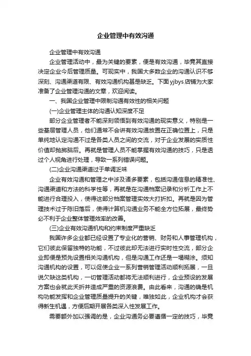 企业管理中有效沟通
