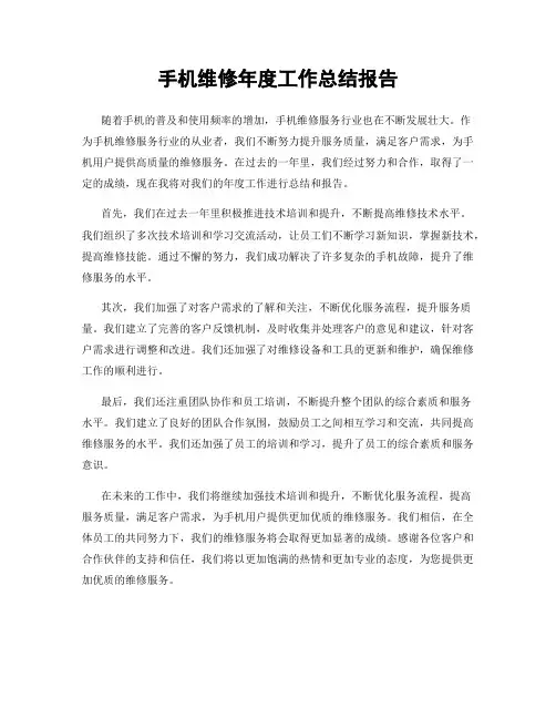 手机维修年度工作总结报告