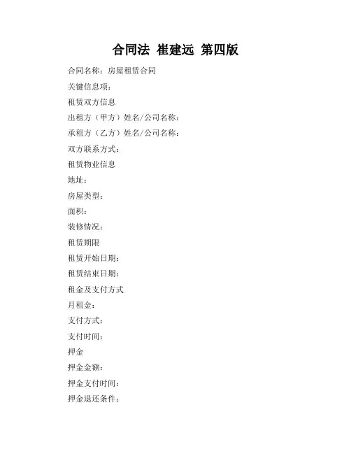 合同法 崔建远 第四版