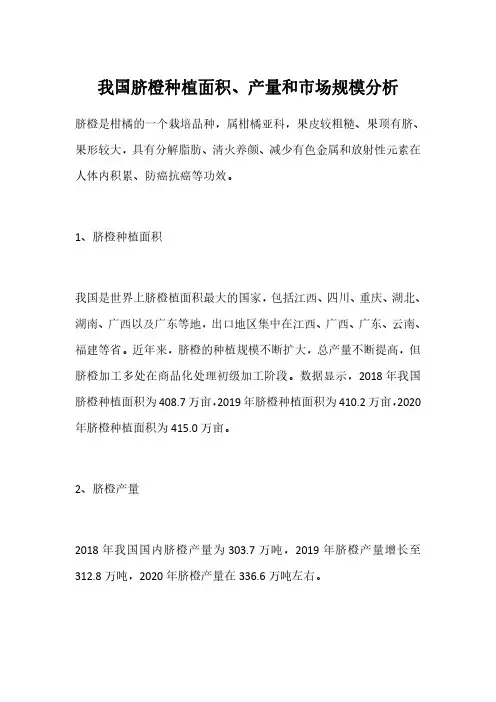 我国脐橙种植面积、产量和市场规模分析
