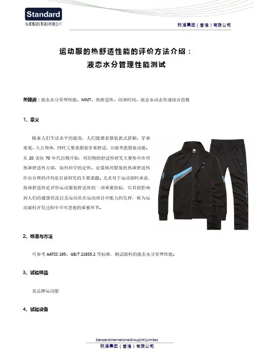 运动服的热舒适性能的评价方法介绍：液态水分管理性能测试