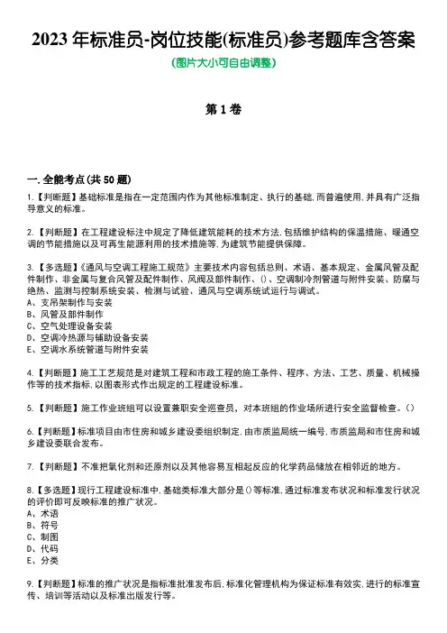 2023年标准员-岗位技能(标准员)参考题库附含答案