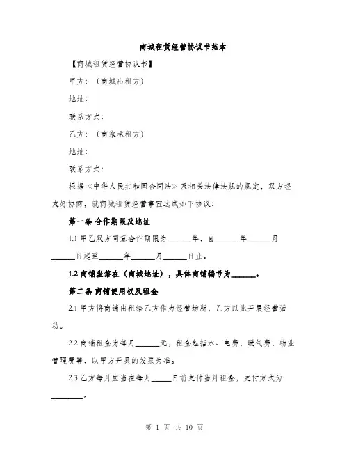 商城租赁经营协议书范本(三篇)