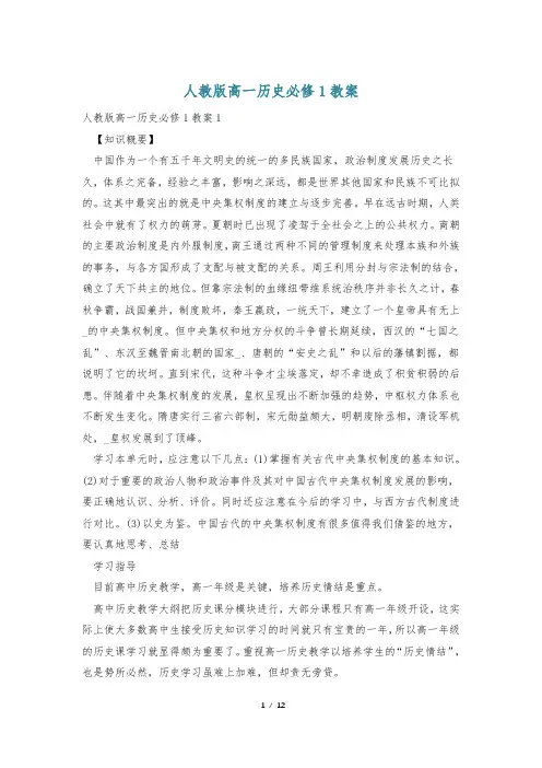 人教版高一历史必修1教案