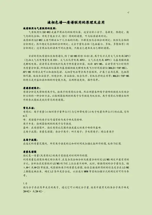 液质联用基础原理及应用