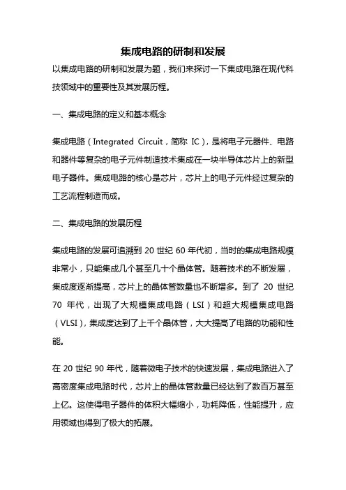 集成电路的研制和发展