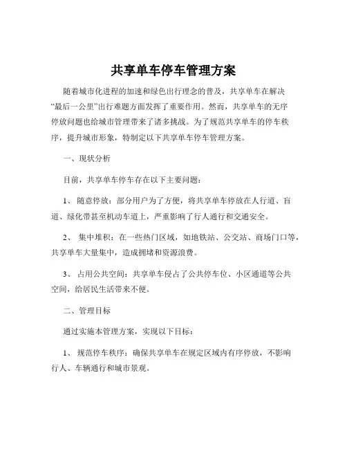 共享单车停车管理方案