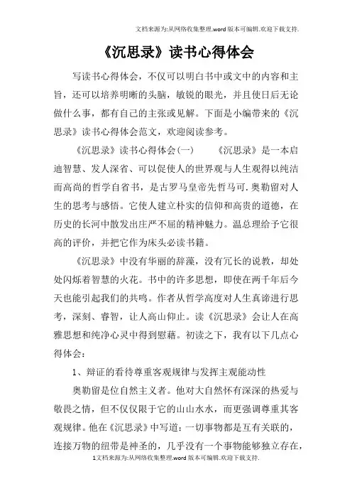 沉思录读书心得体会