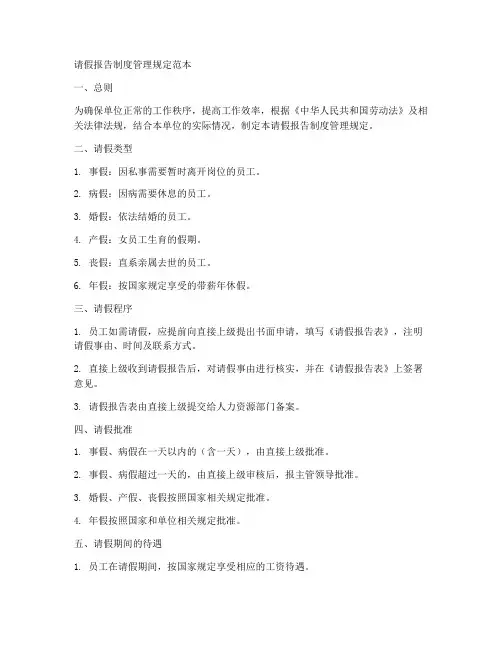 请假报告制度管理规定范本