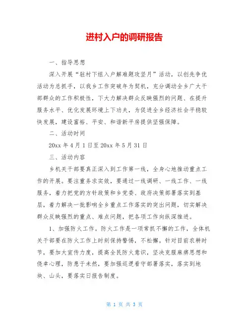 进村入户的调研报告