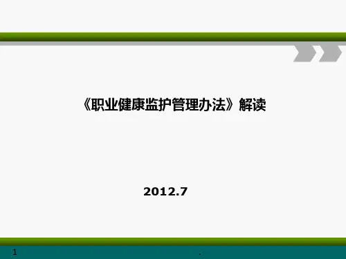 《用人单位职业健康监护监督管理办法》解读PPT课件