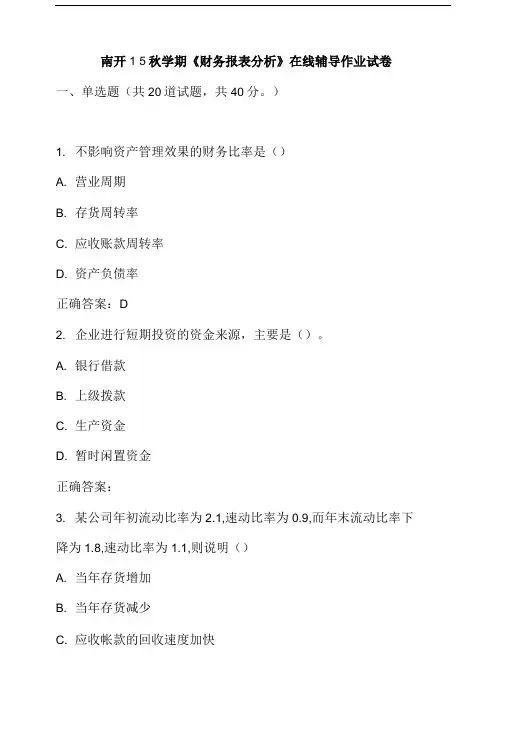 南开15秋学期《财务报表分析》在线辅导作业试卷.doc