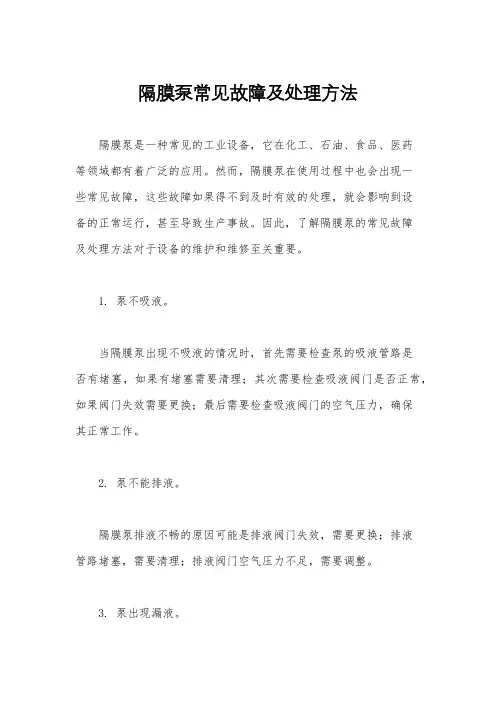 隔膜泵常见故障及处理方法
