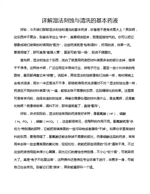 详解湿法刻蚀与清洗的基本药液