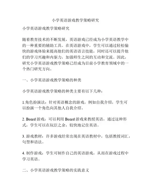 小学英语游戏教学策略研究
