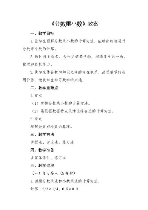 人教版小学6年级数学-分数乘小数章节教案