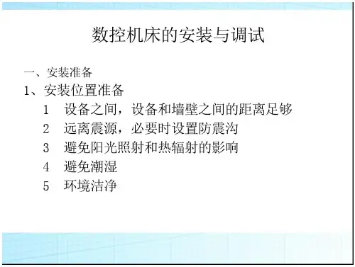 数控机床和安装及调试