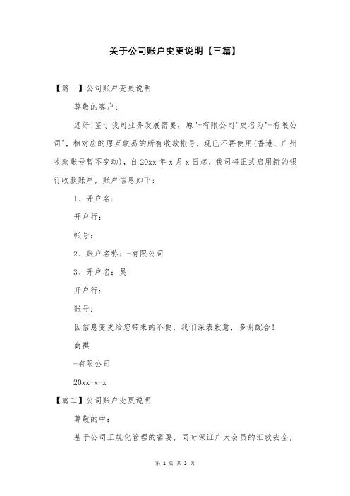 关于公司账户变更说明【三篇】