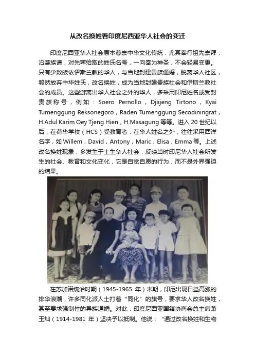 从改名换姓看印度尼西亚华人社会的变迁