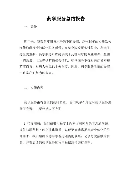 药学服务总结报告