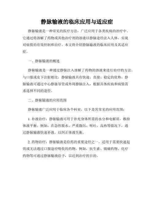 静脉输液的临床应用与适应症