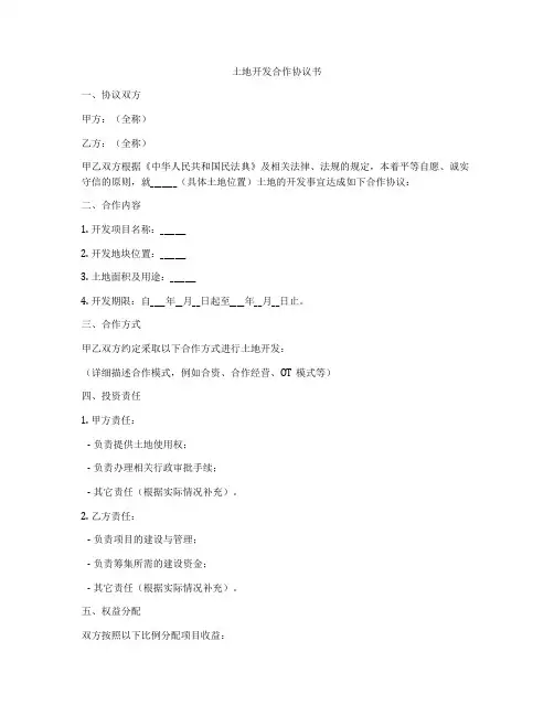土地开发合作协议书