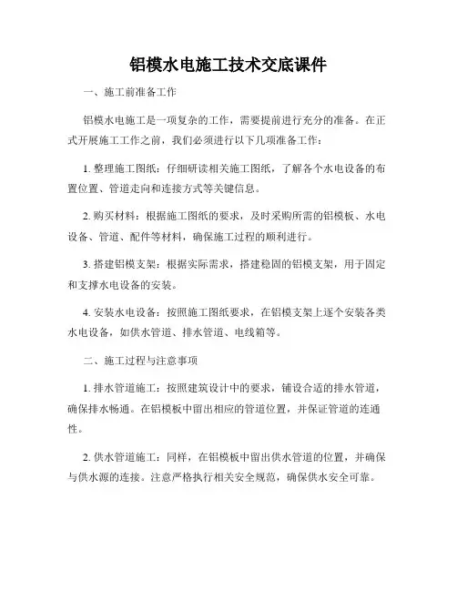 铝模水电施工技术交底课件