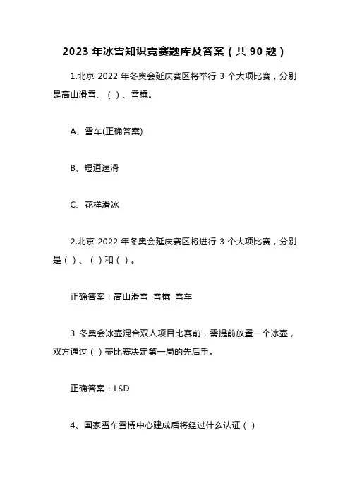 2023年冰雪知识竞赛题库及答案(共90题)
