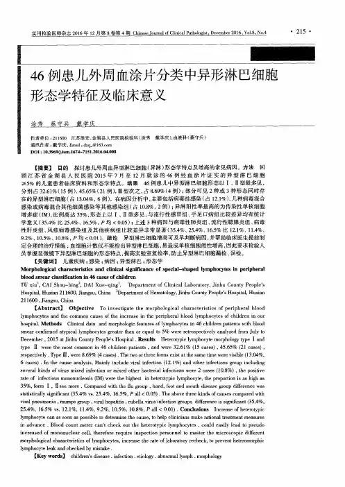 46例患儿外周血涂片分类中异形淋巴细胞形态学特征及临床意义