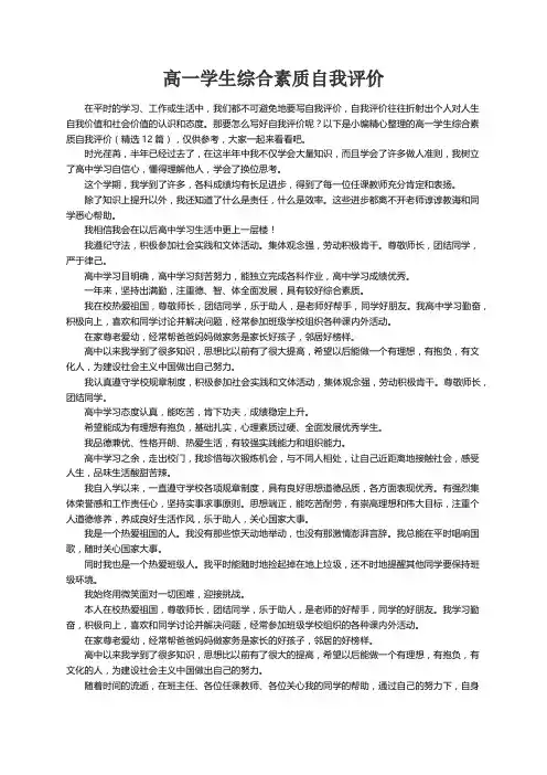 高一学生综合素质自我评价（精选12篇）
