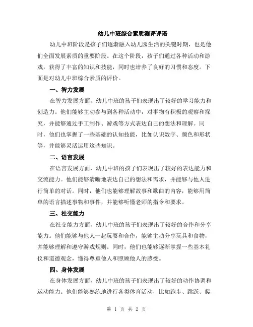 幼儿中班综合素质测评评语