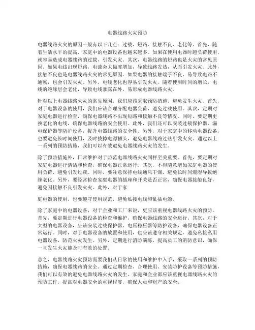 电器线路火灾预防