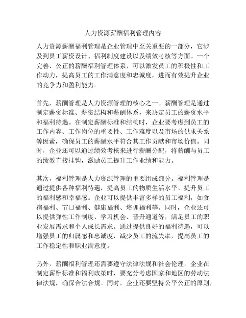 人力资源薪酬福利管理内容