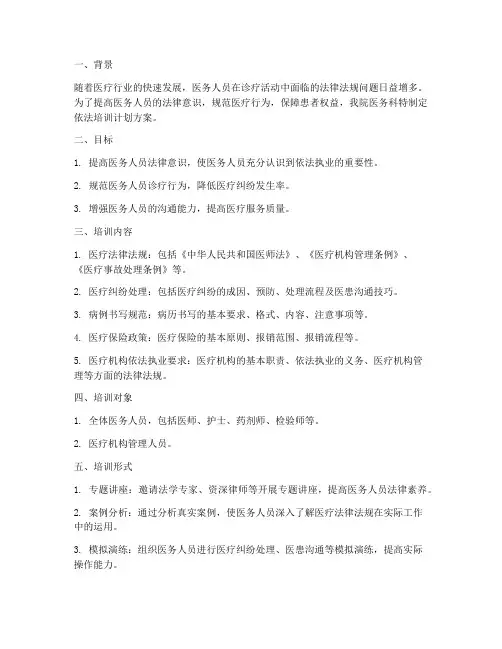 医务科依法培训计划方案