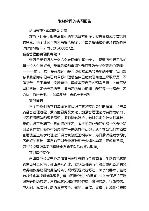 旅游管理的实习报告