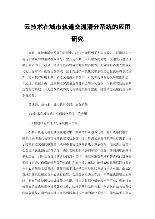 云技术在城市轨道交通清分系统的应用研究