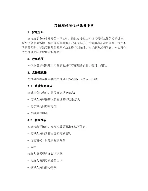 交接班标准化作业指导书