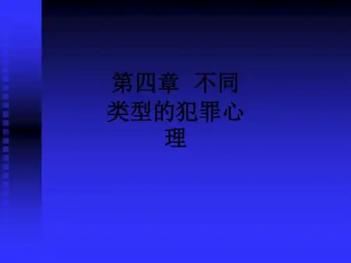 第四章  不同类型的犯罪心理ppt课件