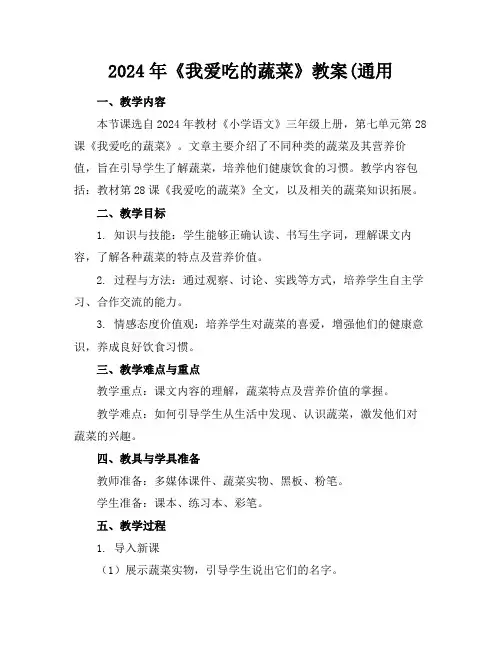 2024年《我爱吃的蔬菜》教案(通用