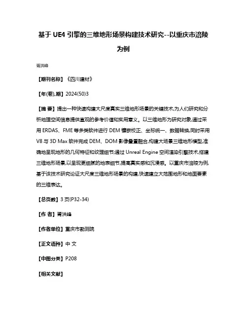 基于UE4引擎的三维地形场景构建技术研究--以重庆市涪陵为例