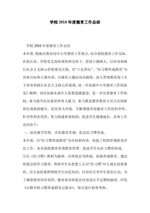 学校2016年度德育工作总结