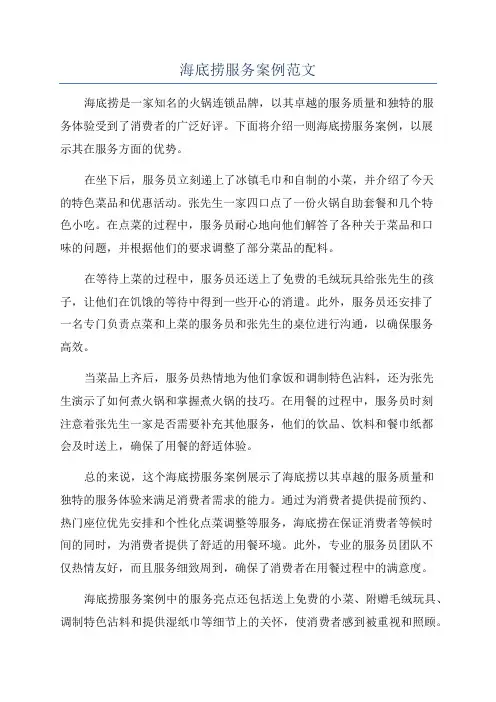 海底捞服务案例范文