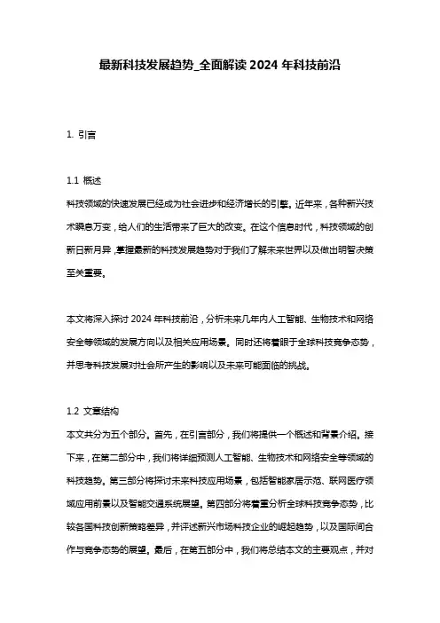 最新科技发展趋势_全面解读2024年科技前沿