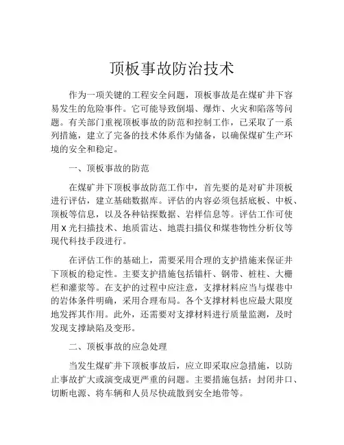 顶板事故防治技术