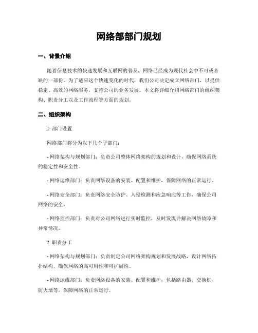 网络部部门规划
