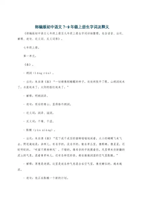部编版初中语文7~9年级上册生字词及释义
