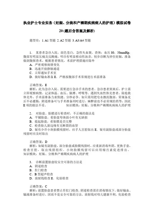 执业护士专业实务(妊娠、分娩和产褥期疾病病人的护理)模拟试卷
